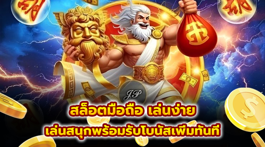 สล็อตมือถือ เล่นง่าย