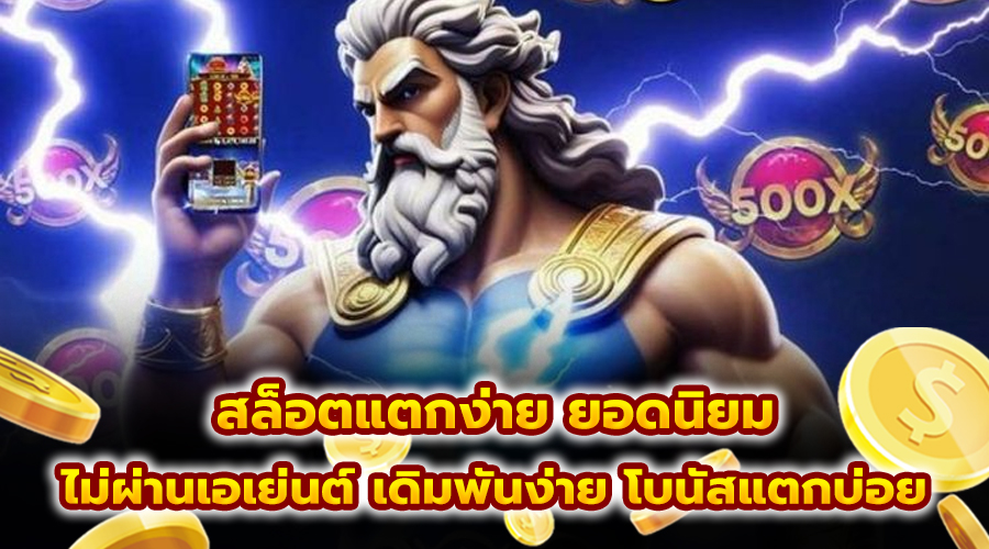 สล็อตแตกง่าย ยอดนิยม