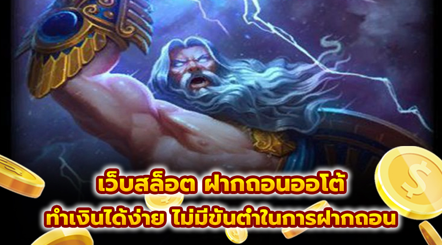 เว็บสล็อต ฝากถอนออโต้