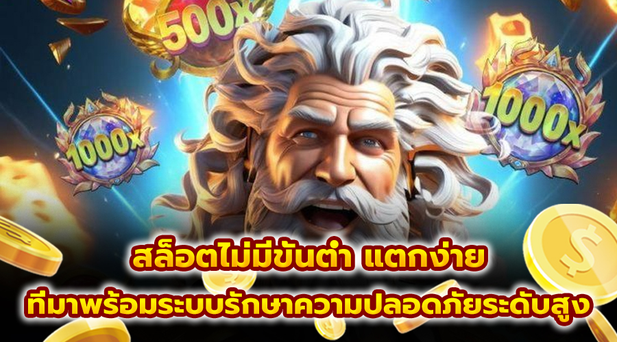 สล็อตไม่มีขั้นต่ำ แตกง่าย