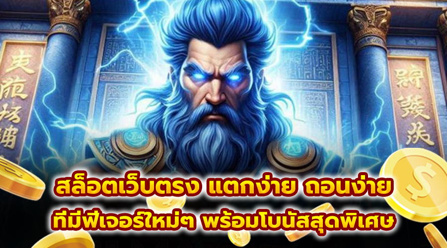สล็อตเว็บตรง แตกง่าย ถอนง่าย