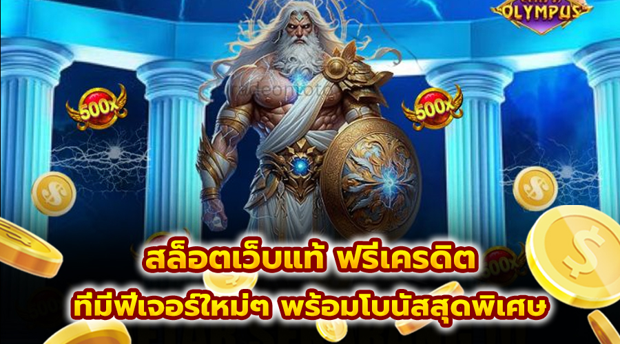 สล็อตเว็บแท้ ฟรีเครดิต