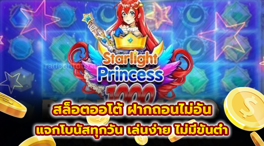 สล็อตออโต้ ฝากถอนไม่อั้น