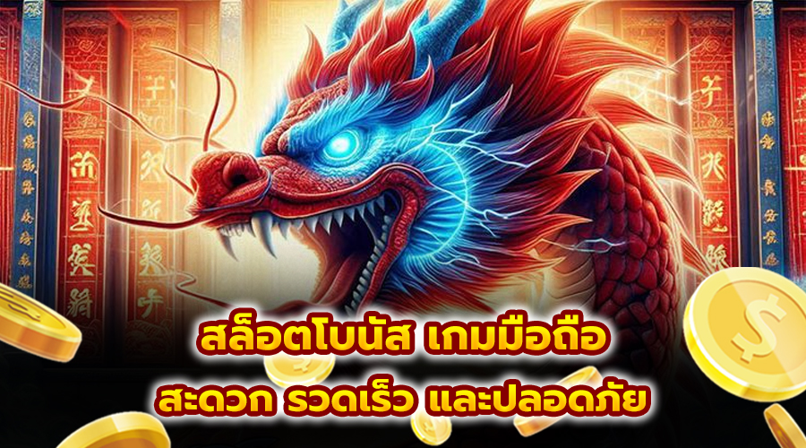 สล็อตโบนัส เกมมือถือ