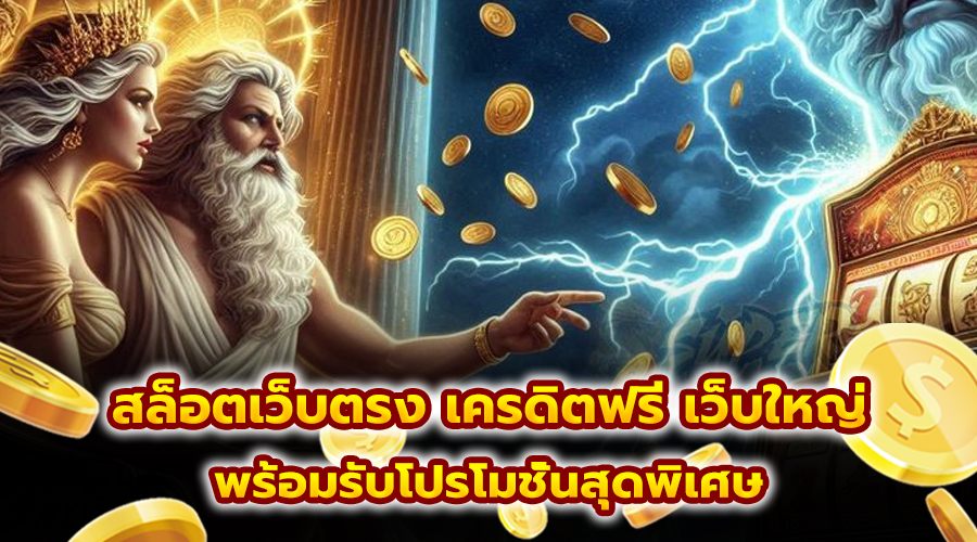 สล็อตเว็บตรง เครดิตฟรี เว็บใหญ่