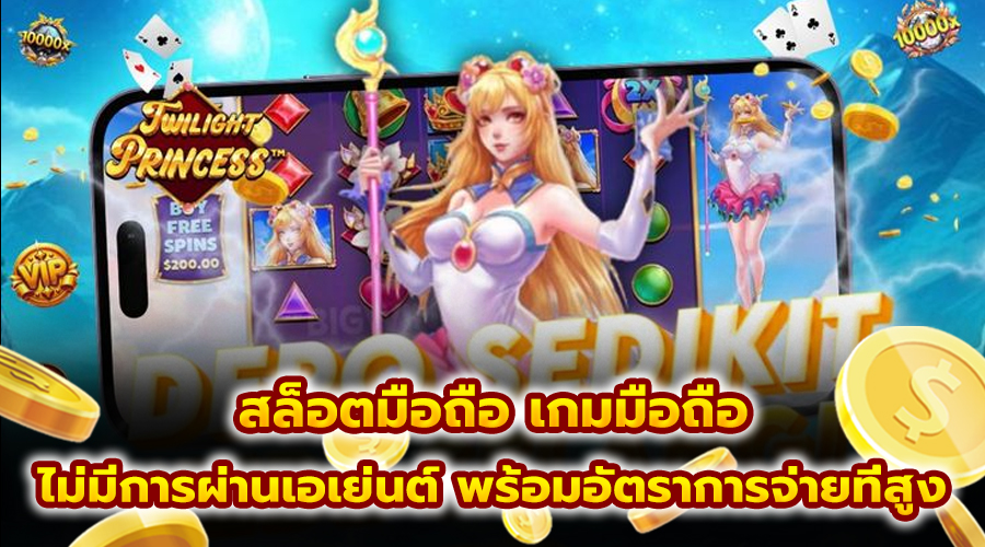 สล็อตมือถือ เกมมือถือ