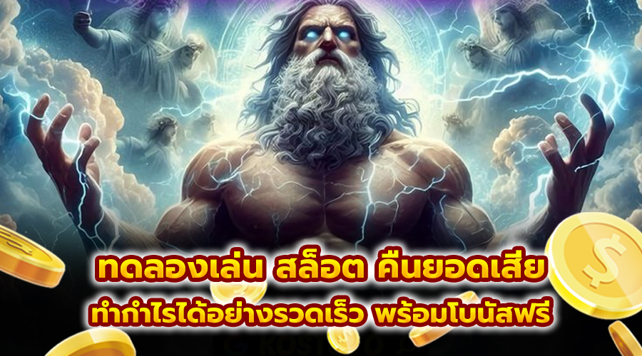 ทดลองเล่น สล็อต คืนยอดเสีย