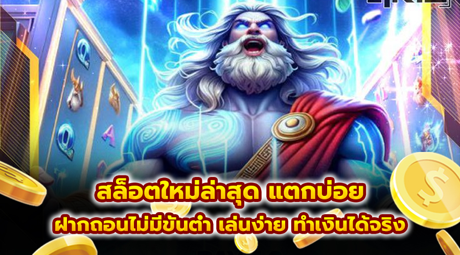 สล็อตใหม่ล่าสุด แตกบ่อย