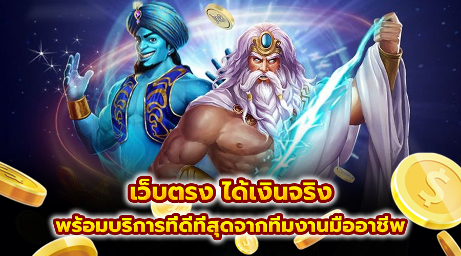 เว็บตรง ได้เงินจริง