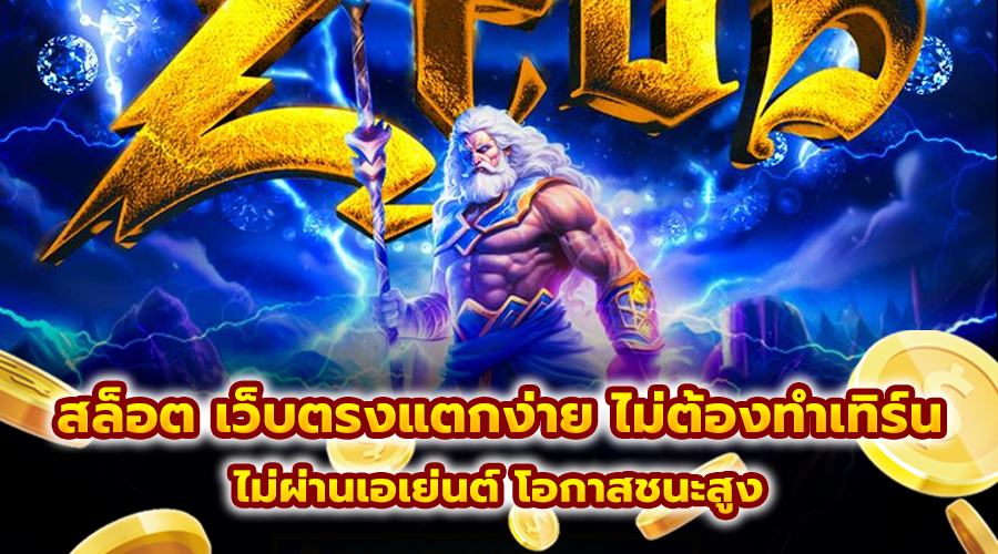 สล็อต เว็บตรงแตกง่าย ไม่ต้องทำเทิร์น