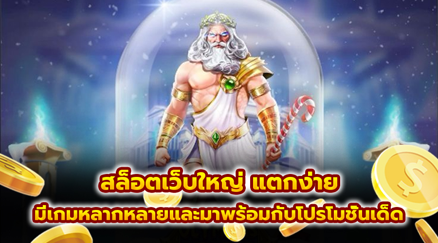 สล็อตเว็บใหญ่ แตกง่าย