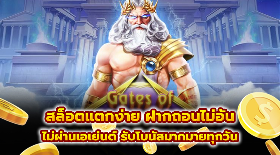 สล็อตแตกง่าย ฝากถอนไม่อั้น