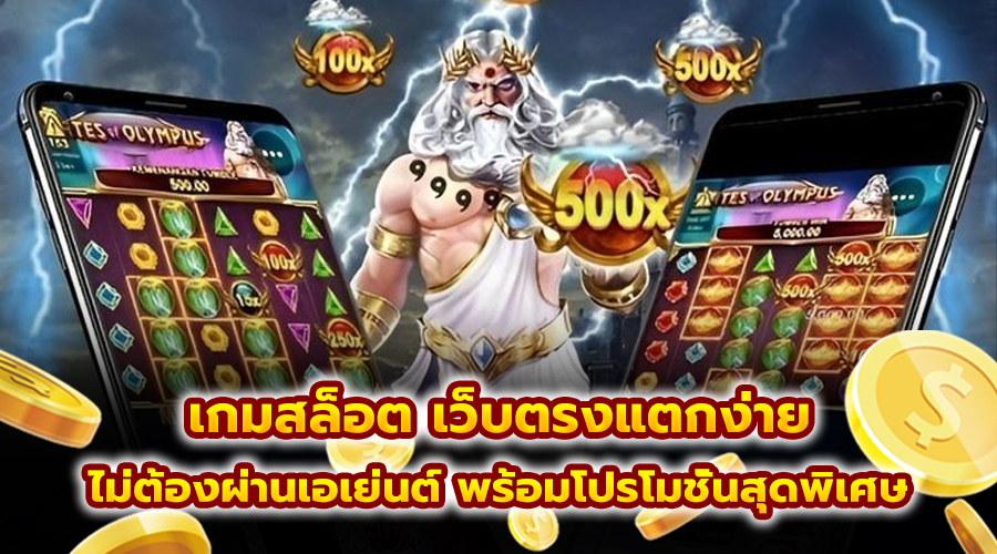 เกมสล็อต เว็บตรงแตกง่าย