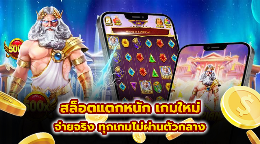 สล็อตแตกหนัก เกมใหม่