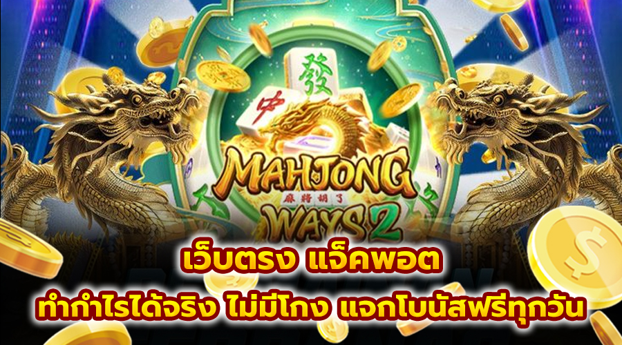 เว็บตรง แจ็คพอต