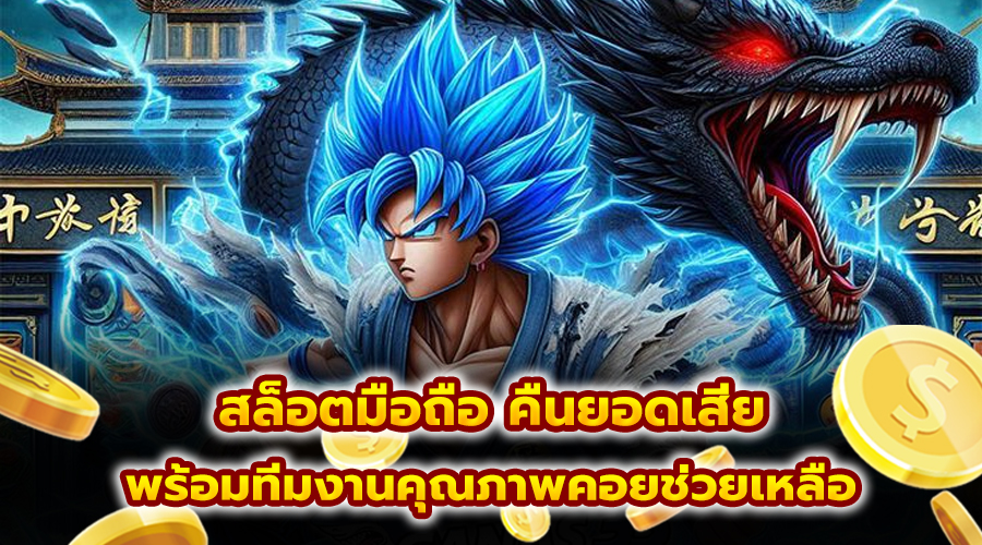 สล็อตมือถือ คืนยอดเสีย