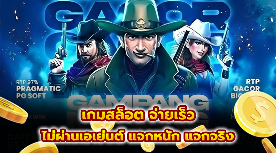 เกมสล็อต จ่ายเร็ว