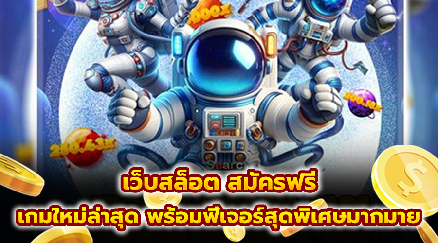 เว็บสล็อต สมัครฟรี